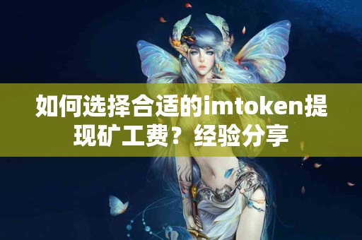 如何选择合适的imtoken提现矿工费？经验分享