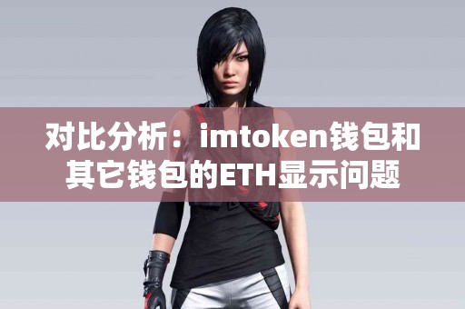 对比分析：imtoken钱包和其它钱包的ETH显示问题
