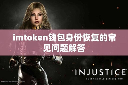 imtoken钱包身份恢复的常见问题解答
