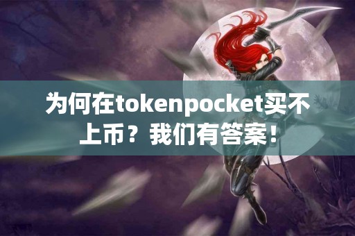 为何在tokenpocket买不上币？我们有答案！