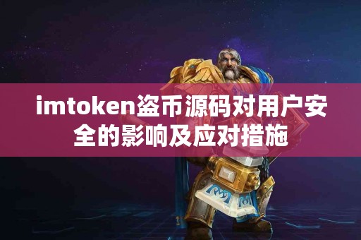 imtoken盗币源码对用户安全的影响及应对措施