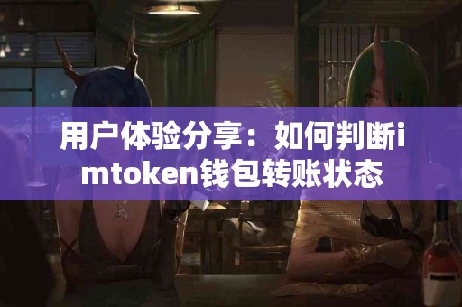 用户体验分享：如何判断imtoken钱包转账状态
