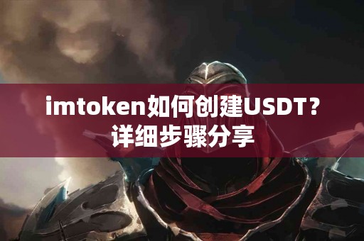 imtoken如何创建USDT？详细步骤分享