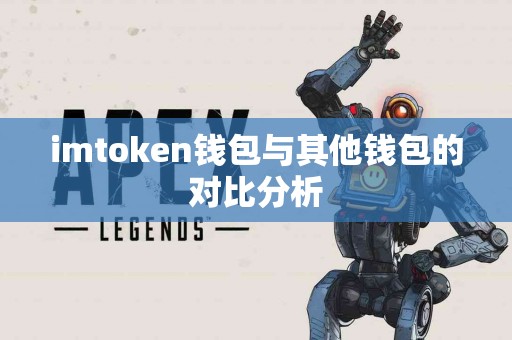 imtoken钱包与其他钱包的对比分析