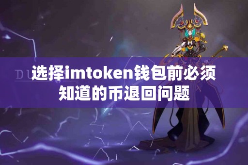 选择imtoken钱包前必须知道的币退回问题