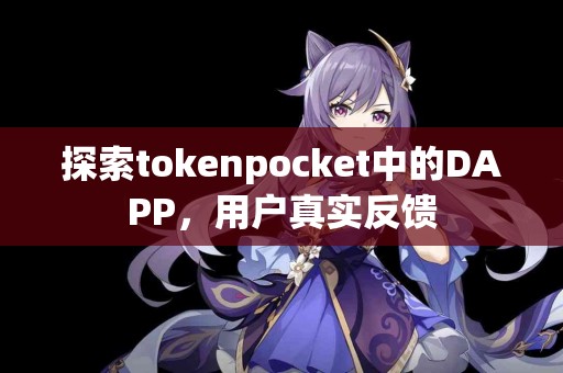 探索tokenpocket中的DAPP，用户真实反馈