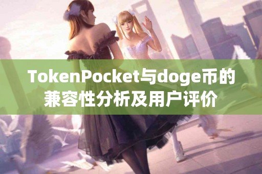 TokenPocket与doge币的兼容性分析及用户评价