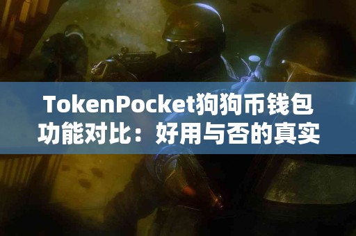 TokenPocket狗狗币钱包功能对比：好用与否的真实探讨