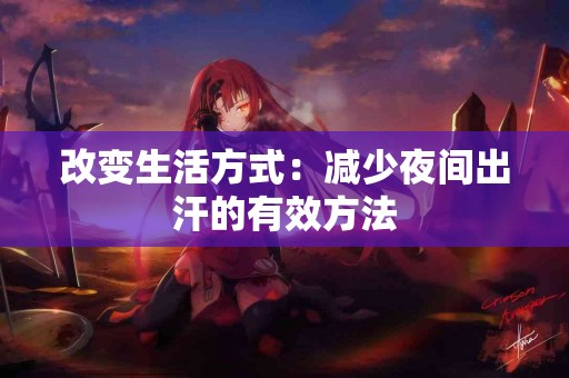 改变生活方式：减少夜间出汗的有效方法