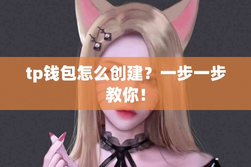 tp钱包怎么创建？一步一步教你！