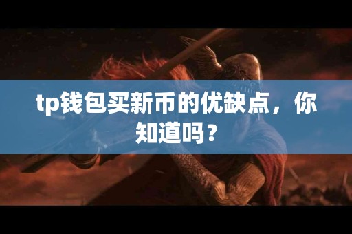 tp钱包买新币的优缺点，你知道吗？