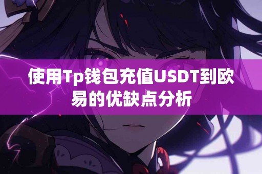 使用Tp钱包充值USDT到欧易的优缺点分析