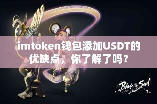 imtoken钱包添加USDT的优缺点，你了解了吗？