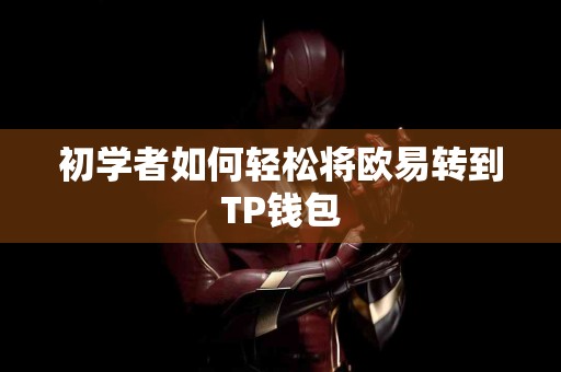 初学者如何轻松将欧易转到TP钱包