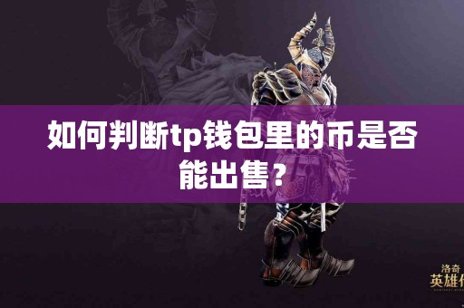 如何判断tp钱包里的币是否能出售？