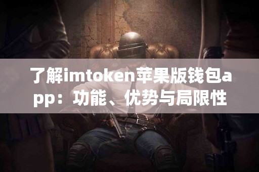 了解imtoken苹果版钱包app：功能、优势与局限性