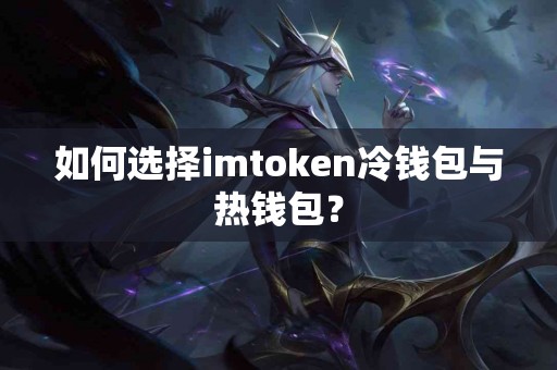 如何选择imtoken冷钱包与热钱包？