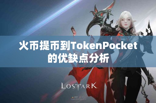 火币提币到TokenPocket的优缺点分析