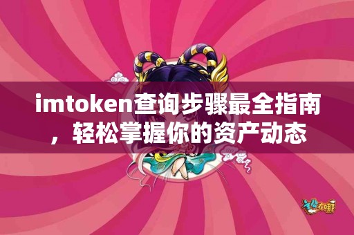 imtoken查询步骤最全指南，轻松掌握你的资产动态