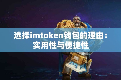 选择imtoken钱包的理由：实用性与便捷性
