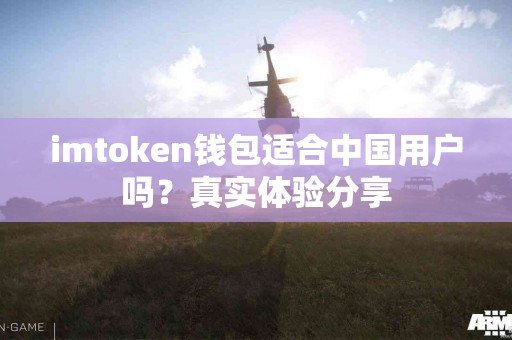 imtoken钱包适合中国用户吗？真实体验分享