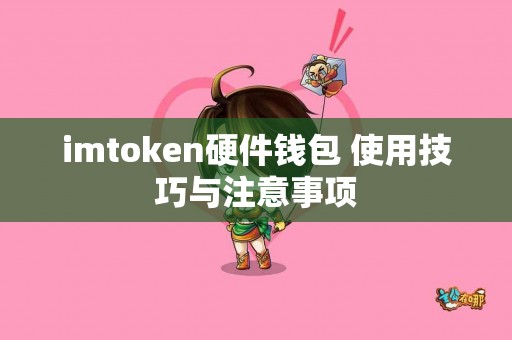 imtoken硬件钱包 使用技巧与注意事项