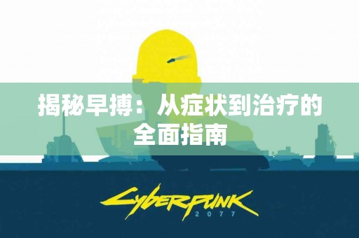 揭秘早搏：从症状到治疗的全面指南