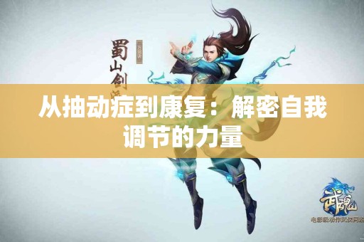 从抽动症到康复：解密自我调节的力量