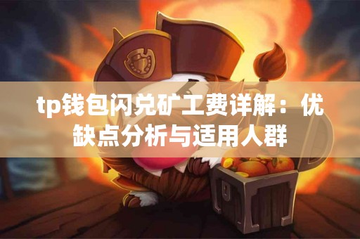 tp钱包闪兑矿工费详解：优缺点分析与适用人群