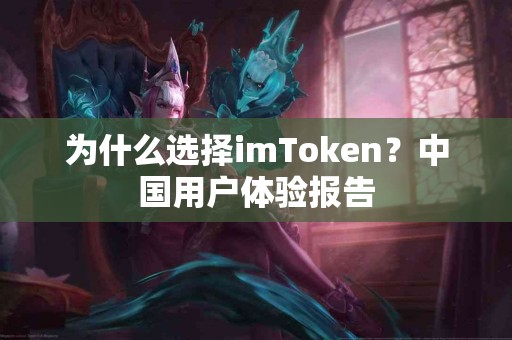 为什么选择imToken？中国用户体验报告