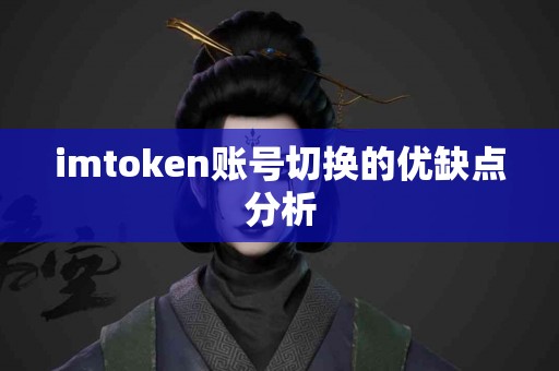 imtoken账号切换的优缺点分析