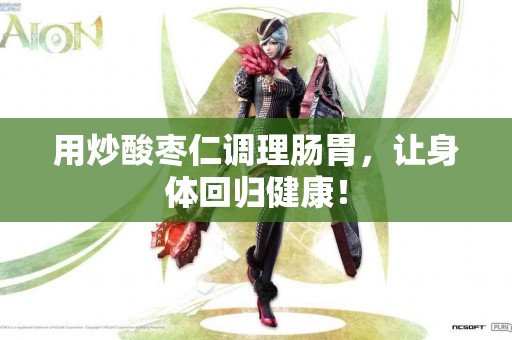 用炒酸枣仁调理肠胃，让身体回归健康！