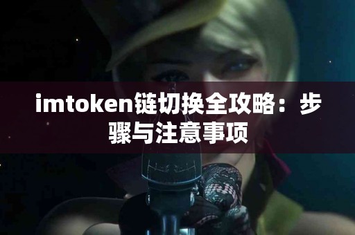 imtoken链切换全攻略：步骤与注意事项