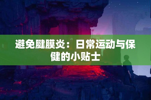 避免腱膜炎：日常运动与保健的小贴士