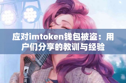 应对imtoken钱包被盗：用户们分享的教训与经验