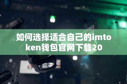 如何选择适合自己的imtoken钱包官网下载20