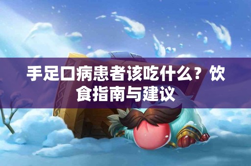 手足口病患者该吃什么？饮食指南与建议