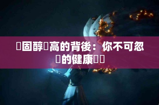 膽固醇過高的背後：你不可忽視的健康風險