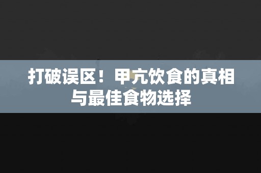 打破误区！甲亢饮食的真相与最佳食物选择