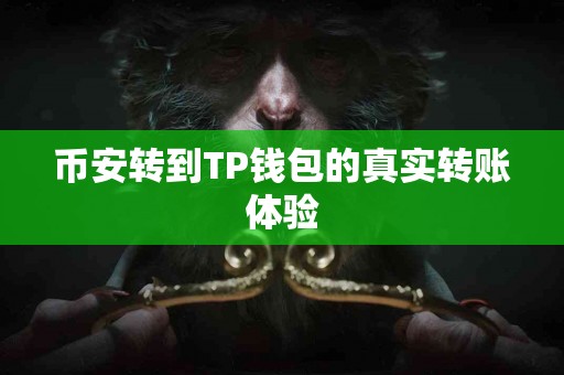 币安转到TP钱包的真实转账体验