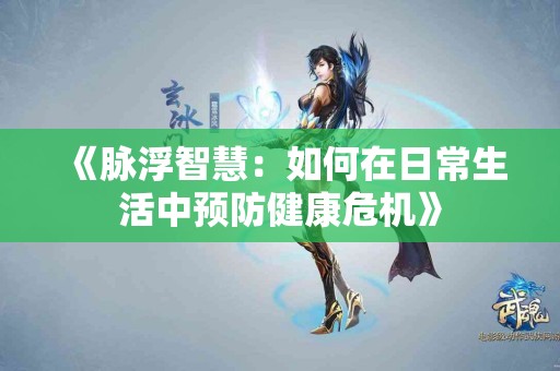 《脉浮智慧：如何在日常生活中预防健康危机》