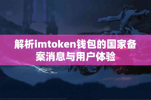 解析imtoken钱包的国家备案消息与用户体验
