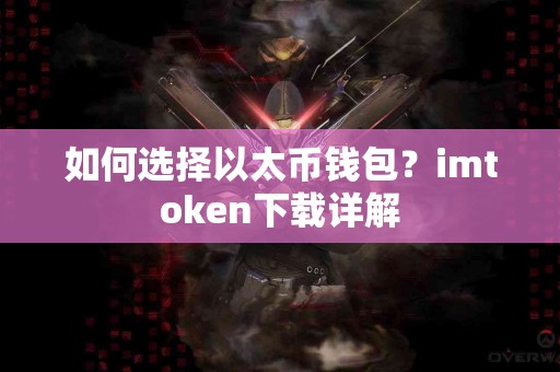 如何选择以太币钱包？imtoken下载详解