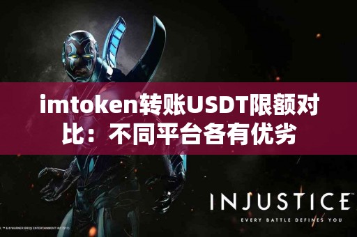 imtoken转账USDT限额对比：不同平台各有优劣