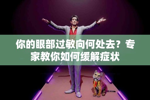 你的眼部过敏向何处去？专家教你如何缓解症状