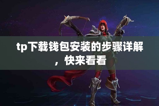 tp下载钱包安装的步骤详解，快来看看