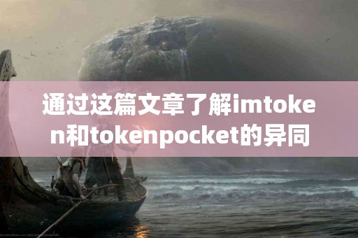 通过这篇文章了解imtoken和tokenpocket的异同