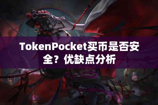 TokenPocket买币是否安全？优缺点分析