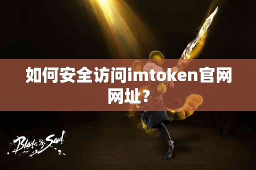 如何安全访问imtoken官网网址？