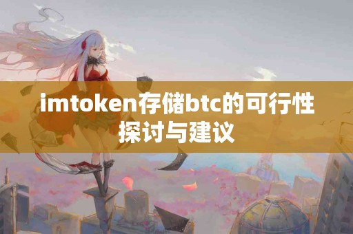 imtoken存储btc的可行性探讨与建议
